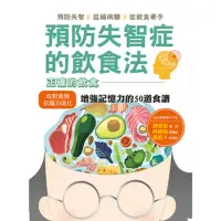 在飛比找momo購物網優惠-【MyBook】預防失智症的飲食法：預防失智、延緩病變、從飲