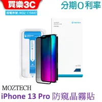 在飛比找蝦皮商城優惠-MOZTECH 防窺晶霧貼 iPhone 13 Pro 附貼