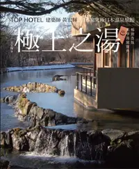 在飛比找樂天市場購物網優惠-極上之湯【暢銷改版．美學湯旅寶典】