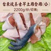 在飛比找台灣好農優惠-(全雞公雞)【平安鮮物】台東後山放養古早土雞全雞公雞2200