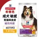 🌱饅頭貓❣️Hill's 希爾思 成犬 敏感 胃腸與皮膚 607592｜1.81kg 雞肉特調 狗飼料