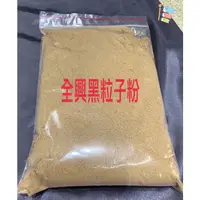 在飛比找蝦皮購物優惠-&海馬釣具店&全興黑粒子粉 福壽魚鯉魚 鯽魚