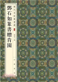 在飛比找三民網路書店優惠-歷代名家篆書選：鄧石如篆書贈肯園（簡體書）