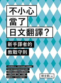 在飛比找誠品線上優惠-不小心當了日文翻譯? 新手譯者的教戰守則