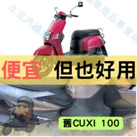 在飛比找蝦皮購物優惠-【YAMAHA】舊CUXI 100c.c 機車腳踏墊 EVA