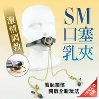 在飛比找蝦皮商城精選優惠-另類情趣用品 SM 奶嘴口塞乳夾 口塞 乳夾 乳頭夾 女用成