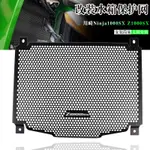 【台灣出貨】適用川崎NINJA1000SX Z1000SX 改裝水箱護網散熱器防護罩 20-21年