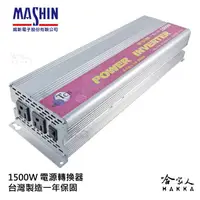 在飛比找樂天市場購物網優惠-【 麻新電子】 1500W 電源轉換器 模擬正弦波 過載保護