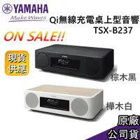 在飛比找蝦皮商城優惠-YAMAHA 山葉 TSX-B237 現貨 桌上型音響 播放