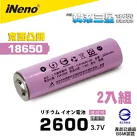 在飛比找蝦皮商城優惠-【iNeno】18650高效能鋰電池 2600mAh內置韓系