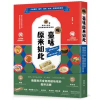 在飛比找蝦皮商城優惠-喔！臺味原來如此：潤餅裡包什麼，透露你的身世！20種常民小吃