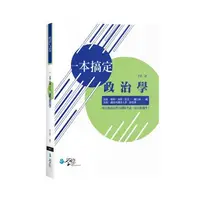 在飛比找蝦皮購物優惠-<姆斯>一本搞定 政治學 芊佳 學稔 97898654070