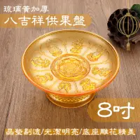 在飛比找momo購物網優惠-【佛門八寶】琉璃黃加厚八吉祥供果盤-8吋(供佛盤 佛前 供品