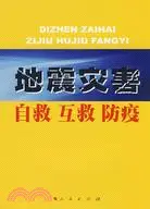 在飛比找三民網路書店優惠-地震災害自救 互救 防疫（簡體書）