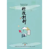 在飛比找蝦皮購物優惠-[新陸~書本熊] 科技創新 /國立臺北科技大學：978986