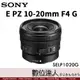 4/2-6/2註冊送1500禮券 公司貨 Sony E PZ 10-20mm F4 G［SELP1020G］ /APS-C