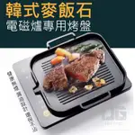 【現貨】韓式麥飯石電磁爐烤盤