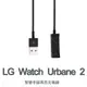 【充電器】LG Watch Urbane 2 W200 智慧手錶 藍芽智能 手表充電線 充電線 (6.4折)
