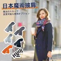 在飛比找松果購物優惠-【生活美學】日本魔術披肩-混款3入組 (5折)