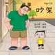 【電子書】小兒子5 ──吵架