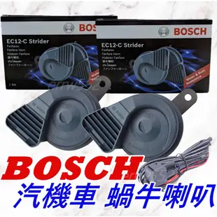 現貨 BOSCH 喇叭 機車喇叭 汽車喇叭 雙音喇叭 蝸牛喇叭 強化線組 高低音 原廠 DRG JETS FORCE