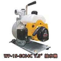 在飛比找蝦皮購物優惠-【🇹🇼臺灣製造】WP-15-EC04C 1.5" 抽水機 1