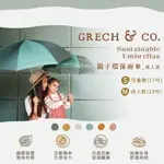 預購 丹麥 GRECH & CO. 兒童雨傘 直傘 17吋 23吋 環保 防滑 自動開傘 磨砂 質感