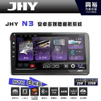 在飛比找Yahoo!奇摩拍賣優惠-【JHY】N3 9吋/10吋 (套框) 安卓多媒體導航主機｜