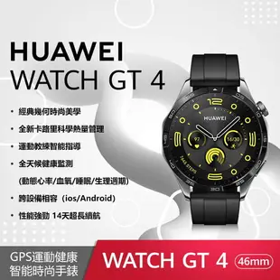 【聯強貨】HUAWEI WATCH GT 4 (GT4) 46 mm 活力款-曜石黑【贈背包+手機立架等4禮】