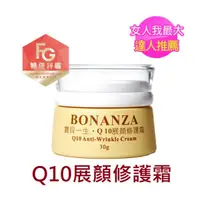 在飛比找蝦皮購物優惠-寶藝Bonanza Q10展顏修護霜 30g/女人我最大強力