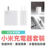 在飛比找蝦皮商城優惠-小米67W充電器套裝 小米充電器 充電頭 充電線 67W 充