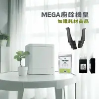 在飛比找蝦皮購物優惠-【現貨】MEGA廚餘機皇 耗材區 純淨全能廚餘處理機 加購耗