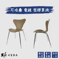 在飛比找蝦皮購物優惠-【世富家具】嚴選 Seven Chair 單椅 餐椅 洽談椅