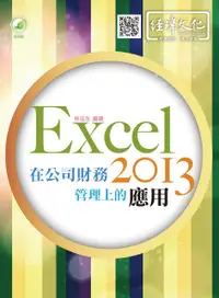 在飛比找誠品線上優惠-Excel 2013在公司財務管理上的應用