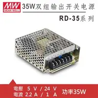 在飛比找良興EcLife購物網優惠-MW明緯 RD-35B 5V/24V機殼型交換式電源供應器 