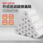 WT-LP10 熱感應錯題標籤紙 57X30MM/10卷 打印清晰 多種用途 不易褪色 好撕取