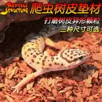 現貨 REPTILE STRUCTURE爬蟲打磨樹皮墊材爬箱陸龜箱蜥蜴守宮爬寵底材