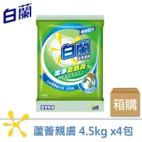 在飛比找松果購物優惠-白蘭 蘆薈親膚洗衣粉4.5kgX4包/箱 (8.4折)