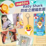 ⏰7/22收單-預購-韓國 BABY SHARK 持續🦟防蚊60天 立體鑰匙圈(單個) 📢持續60天的效果