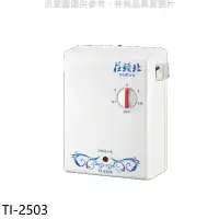 在飛比找環球Online優惠-莊頭北【TI-2503】 瞬熱型電熱水器熱水器(全省安裝)