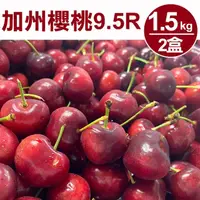 在飛比找momo購物網優惠-【甜露露】加州9.5R櫻桃1.5kgx2盒(1.5kg±10