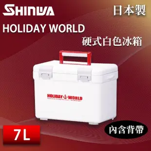 【SHINWA 伸和】日本製冰箱 7L Holiday World 硬式白色冰箱(戶外 露營 釣魚 保冷 行動冰箱 烤肉 冰桶)