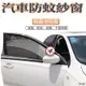 寶貝屋 汽車防蚊紗窗 汽車蚊帳 汽車紗窗(一對兩入) 車窗蚊帳 車用紗窗 車用蚊帳 車尾蚊帳 遮陽 (1.9折)