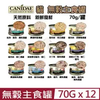 在飛比找PChome24h購物優惠-[12罐 美國CANIDAE - 70g 貓咪無穀主食罐