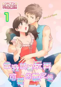 在飛比找Readmoo電子書優惠-當我試著玩弄可愛的她之後(第1話)