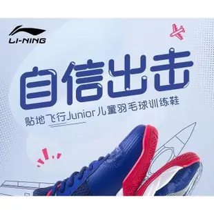 正品 現貨  李寧 LI-NING羽毛球鞋 童鞋 貼地飛行 兒童訓練 青少年 學生 耐磨 運動鞋