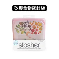 在飛比找蝦皮商城優惠-Stasher ｜方形矽膠密封袋｜食物密封袋 收納 保鮮 可