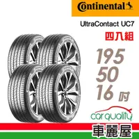 在飛比找蝦皮商城優惠-【Continental馬牌】輪胎_UC7-1955016吋