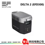 ECOFLOW DELTA 2 (EFD300)戶外儲電設備  1024W容量 1800W輸出 公司貨