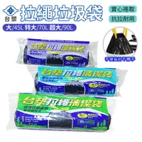 在飛比找樂天市場購物網優惠-台塑 拉繩 清潔袋 垃圾袋 45L 70L 90L 多款可選